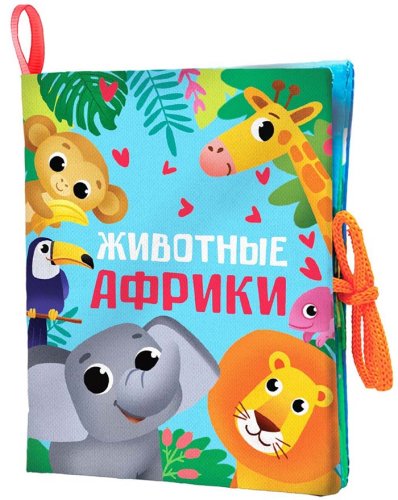 Крошка Я Книжка-шуршалка «Животные Африки»