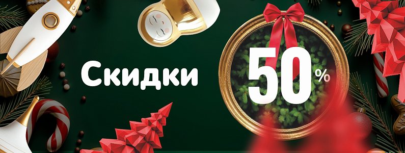 -50% на все игрушки в Малыше