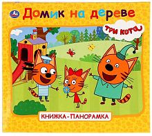 Умка Книжка-панорамка «Три кота. Домик на дереве»