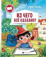 Феникс энциклопедия для малышей в сказках "из чего все сделано?" авт. ульева