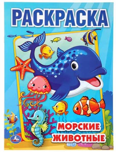 Умка Раскраска «Морские жители» из серии «Первая раскраска»