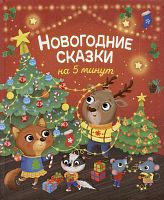 Книга "Новогодние сказки на 5 минут"					