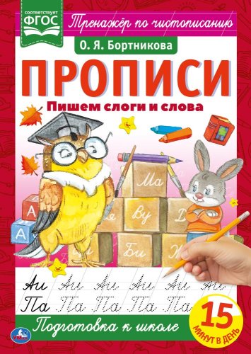 Умка Прописи «О. Я. Бортникова. Пишем слоги и слова»