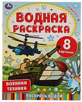 Умка Водная раскраска «Военная техника»					